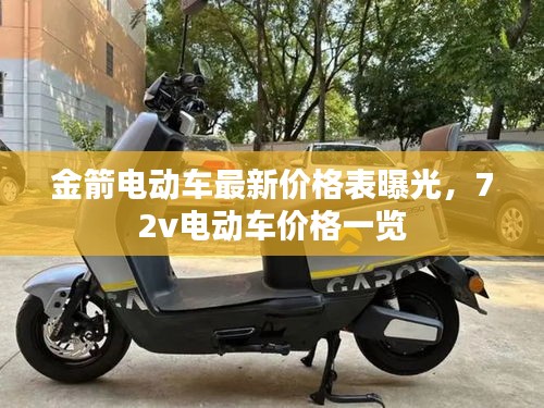 金箭電動(dòng)車最新價(jià)格表曝光，72v電動(dòng)車價(jià)格一覽