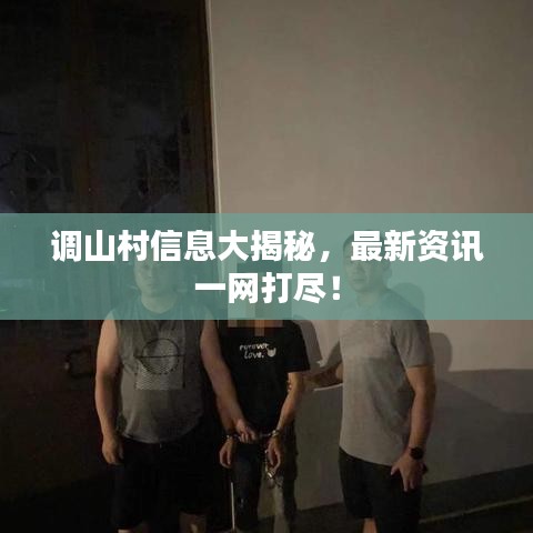 調(diào)山村信息大揭秘，最新資訊一網(wǎng)打盡！
