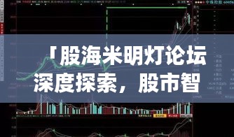 「股海米明燈論壇深度探索，股市智慧燈塔等你來挖掘！」