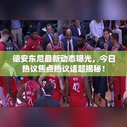 德安東尼最新動態(tài)曝光，今日熱議焦點(diǎn)熱議話題揭秘！