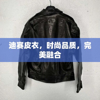 迪賽皮衣，時尚品質，完美融合