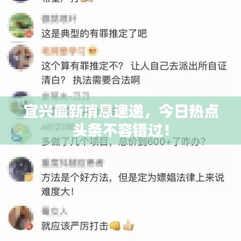宜興最新消息速遞，今日熱點頭條不容錯過！