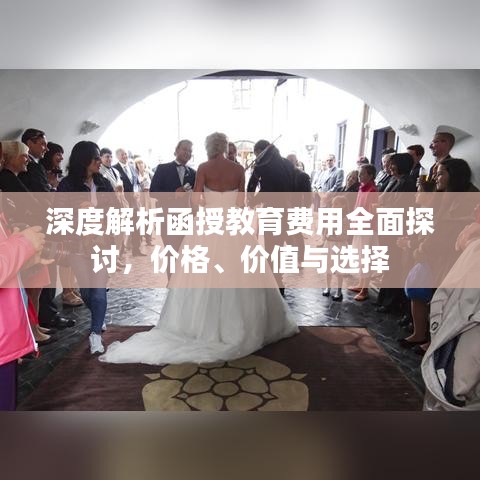 深度解析函授教育費用全面探討，價格、價值與選擇