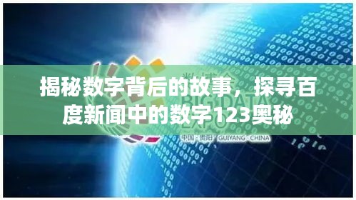 揭秘數(shù)字背后的故事，探尋百度新聞中的數(shù)字123奧秘
