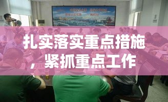 扎實(shí)落實(shí)重點(diǎn)措施，緊抓重點(diǎn)工作 落實(shí) 