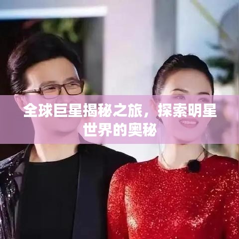 全球巨星揭秘之旅，探索明星世界的奧秘