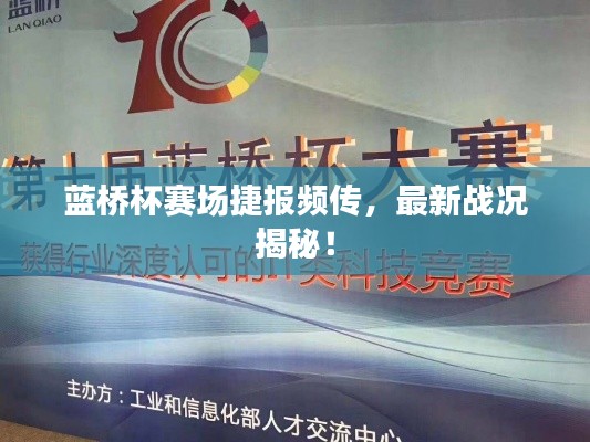 藍橋杯賽場捷報頻傳，最新戰(zhàn)況揭秘！