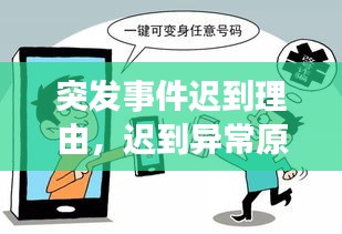 突發(fā)事件遲到理由，遲到異常原因怎么寫 