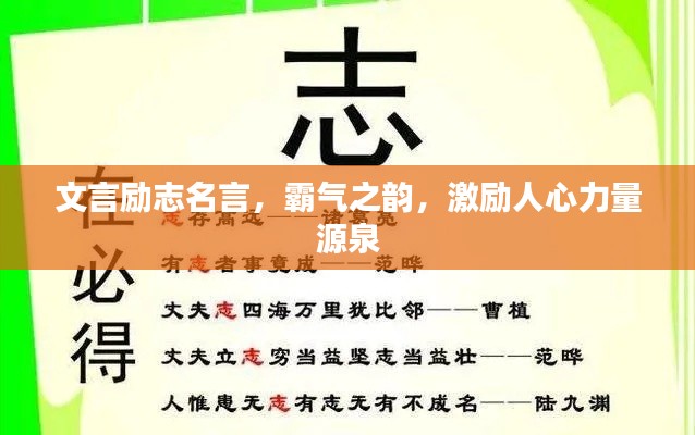文言勵(lì)志名言，霸氣之韻，激勵(lì)人心力量源泉