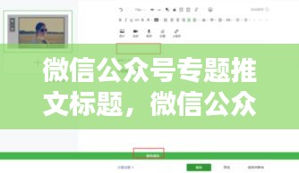 微信公眾號(hào)專(zhuān)題推文標(biāo)題，微信公眾號(hào)軟文標(biāo)題 