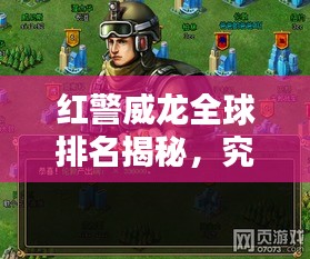 紅警威龍全球排名揭秘，究竟占據(jù)怎樣的地位？