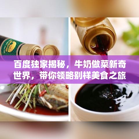 百度獨(dú)家揭秘，牛奶做菜新奇世界，帶你領(lǐng)略別樣美食之旅！