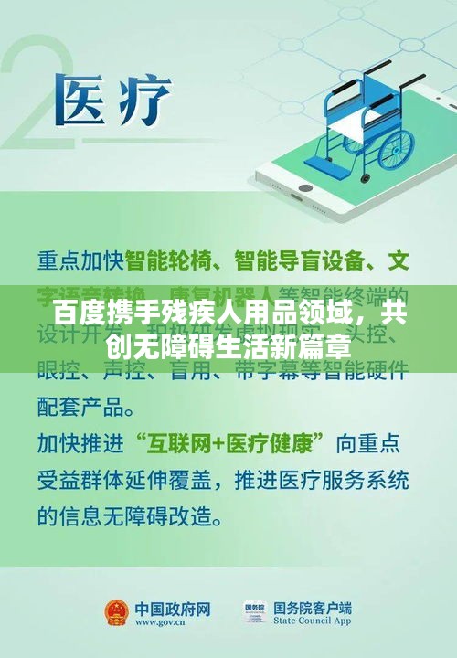 百度攜手殘疾人用品領(lǐng)域，共創(chuàng)無障礙生活新篇章
