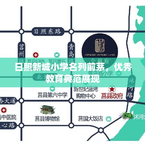 日照新城小學(xué)名列前茅，優(yōu)秀教育典范展現(xiàn)