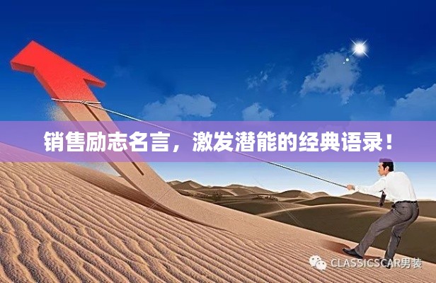 銷售勵志名言，激發(fā)潛能的經(jīng)典語錄！