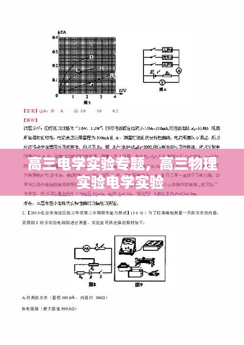 高三電學(xué)實(shí)驗(yàn)專(zhuān)題，高三物理實(shí)驗(yàn)電學(xué)實(shí)驗(yàn) 