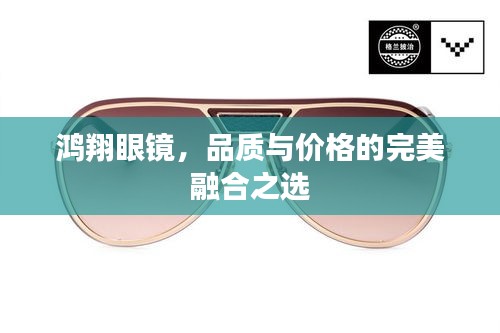 鴻翔眼鏡，品質(zhì)與價(jià)格的完美融合之選