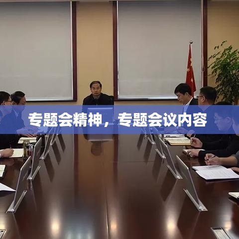 專題會精神，專題會議內(nèi)容 