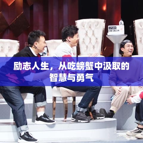 勵(lì)志人生，從吃螃蟹中汲取的智慧與勇氣