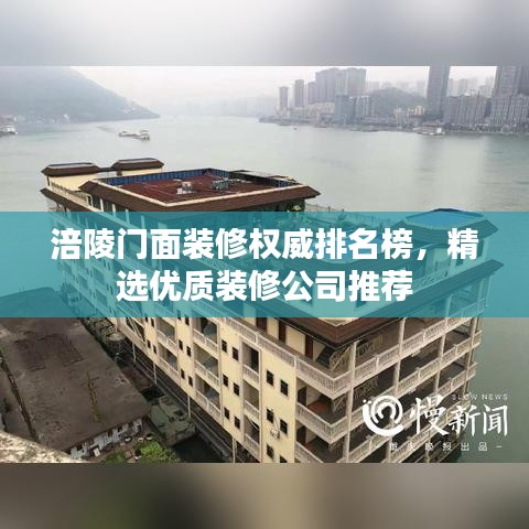 涪陵門(mén)面裝修權(quán)威排名榜，精選優(yōu)質(zhì)裝修公司推薦