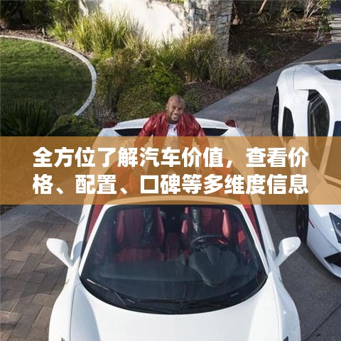 全方位了解汽車價值，查看價格、配置、口碑等多維度信息
