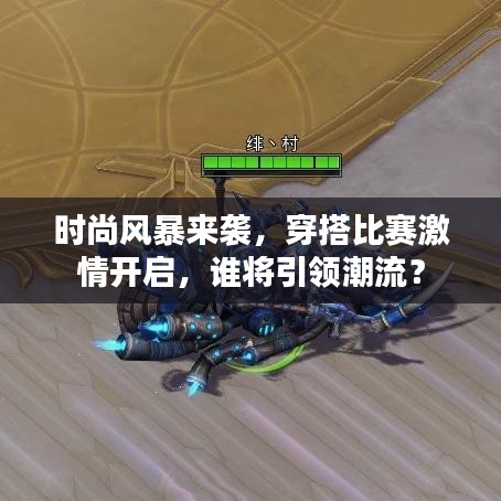 時(shí)尚風(fēng)暴來襲，穿搭比賽激情開啟，誰將引領(lǐng)潮流？