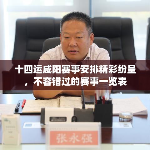 十四運(yùn)咸陽(yáng)賽事安排精彩紛呈，不容錯(cuò)過(guò)的賽事一覽表