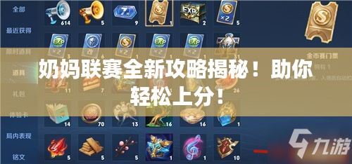 奶媽聯(lián)賽全新攻略揭秘！助你輕松上分！