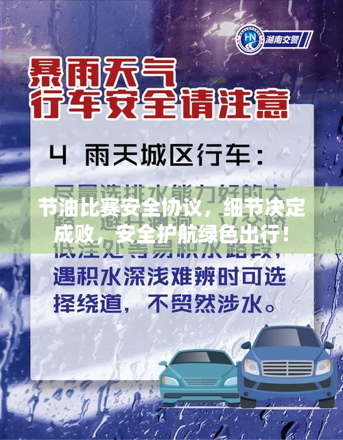 節(jié)油比賽安全協(xié)議，細(xì)節(jié)決定成敗，安全護(hù)航綠色出行！