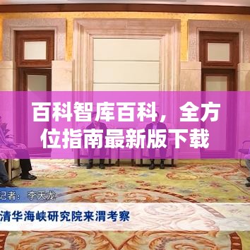 百科智庫(kù)百科，全方位指南最新版下載安裝，知識(shí)寶庫(kù)開啟！
