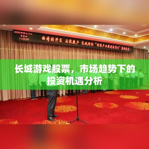長城游戲股票，市場(chǎng)趨勢(shì)下的投資機(jī)遇分析