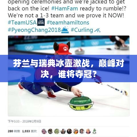 芬蘭與瑞典冰壺激戰(zhàn)，巔峰對決，誰將奪冠？