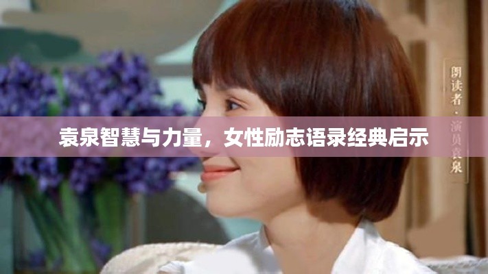 袁泉智慧與力量，女性勵志語錄經(jīng)典啟示