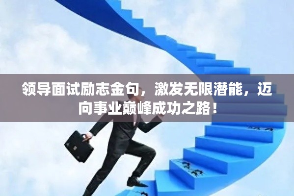 領(lǐng)導(dǎo)面試勵(lì)志金句，激發(fā)無(wú)限潛能，邁向事業(yè)巔峰成功之路！