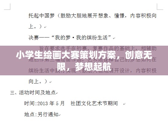 小學(xué)生繪畫(huà)大賽策劃方案，創(chuàng)意無(wú)限，夢(mèng)想起航