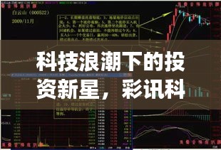 科技浪潮下的投資新星，彩訊科技股票引領(lǐng)市場風(fēng)向標(biāo)！