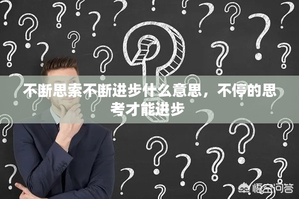 不斷思索不斷進步什么意思，不停的思考才能進步 