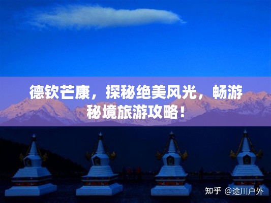 德欽芒康，探秘絕美風光，暢游秘境旅游攻略！