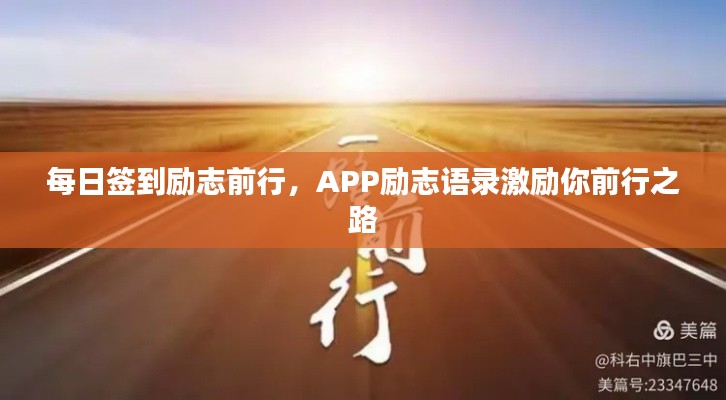 每日簽到勵志前行，APP勵志語錄激勵你前行之路
