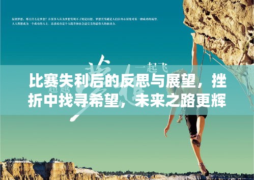 比賽失利后的反思與展望，挫折中找尋希望，未來之路更輝煌