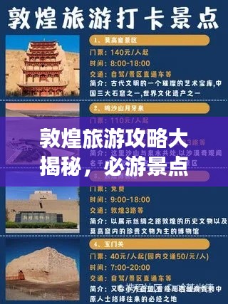 敦煌旅游攻略大揭秘，必游景點、美食、住宿一網(wǎng)打盡