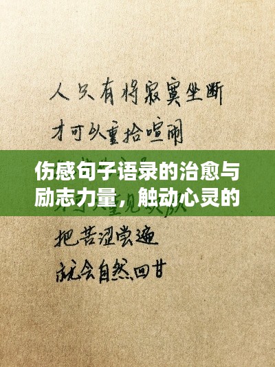 傷感句子語錄的治愈與勵志力量，觸動心靈的溫暖話語