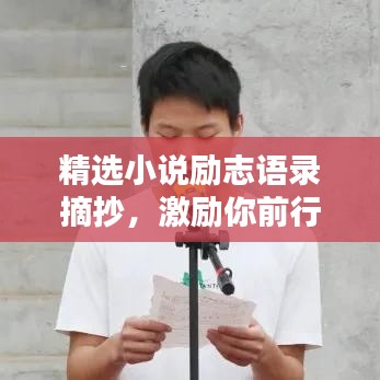 精選小說勵志語錄摘抄，激勵你前行的力量源泉