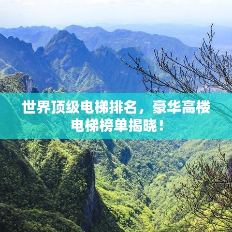 世界頂級電梯排名，豪華高樓電梯榜單揭曉！