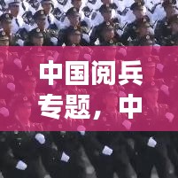 中國閱兵專題，中國閱兵合集 