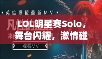 LOL明星賽Solo，舞臺(tái)閃耀，激情碰撞，誰(shuí)將問鼎榮耀？