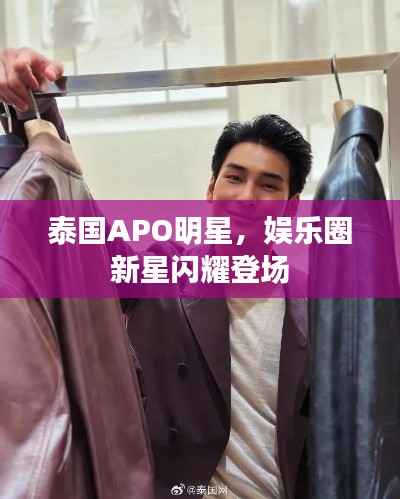 泰國(guó)APO明星，娛樂(lè)圈新星閃耀登場(chǎng)