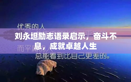 劉永坦勵(lì)志語錄啟示，奮斗不息，成就卓越人生