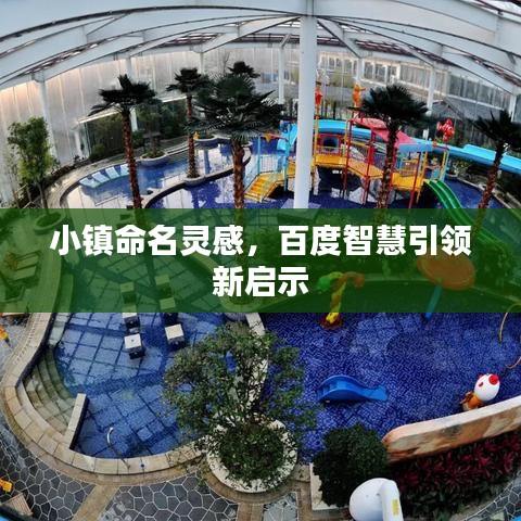 小鎮(zhèn)命名靈感，百度智慧引領(lǐng)新啟示
