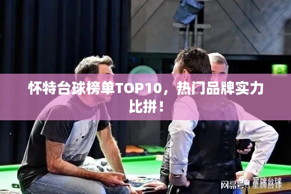 懷特臺球榜單TOP10，熱門品牌實力比拼！